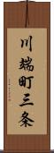 川端町三条 Scroll