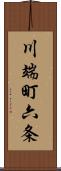 川端町六条 Scroll