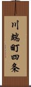 川端町四条 Scroll