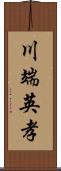 川端英孝 Scroll