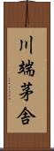 川端茅舎 Scroll