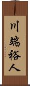 川端裕人 Scroll