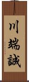 川端誠 Scroll