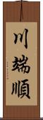 川端順 Scroll