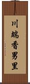 川端香男里 Scroll