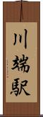 川端駅 Scroll