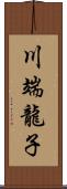 川端龍子 Scroll