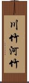 川竹 Scroll