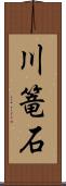 川篭石 Scroll