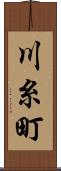 川糸町 Scroll