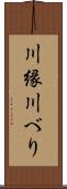 川縁 Scroll