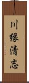 川縁清志 Scroll