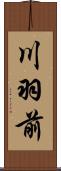 川羽前 Scroll