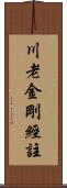 川老金剛經註 Scroll