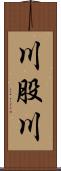 川股川 Scroll