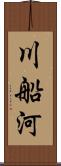 川船河 Scroll