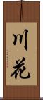 川花 Scroll