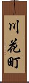 川花町 Scroll