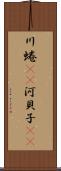 川蜷(rK) Scroll
