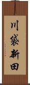 川袋新田 Scroll