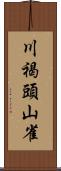 川褐頭山雀 Scroll