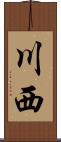 川西 Scroll