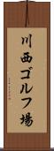 川西ゴルフ場 Scroll
