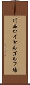 川西ロイヤルゴルフ場 Scroll