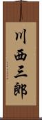 川西三郎 Scroll