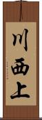 川西上 Scroll