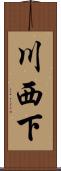 川西下 Scroll