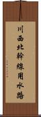 川西北幹線用水路 Scroll