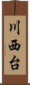 川西台 Scroll