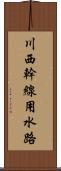 川西幹線用水路 Scroll