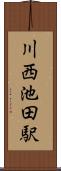川西池田駅 Scroll