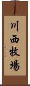 川西牧場 Scroll