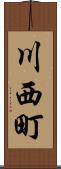 川西町 Scroll