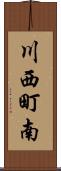 川西町南 Scroll