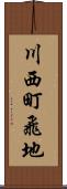 川西町飛地 Scroll