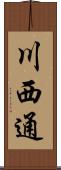 川西通 Scroll