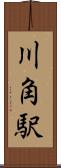 川角駅 Scroll