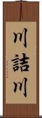 川詰川 Scroll