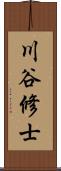 川谷修士 Scroll