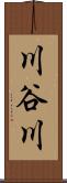 川谷川 Scroll