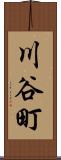 川谷町 Scroll