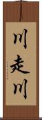 川走川 Scroll