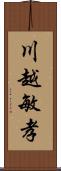 川越敏孝 Scroll