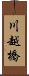 川越橋 Scroll