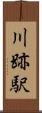 川跡駅 Scroll