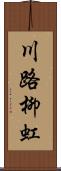 川路柳虹 Scroll